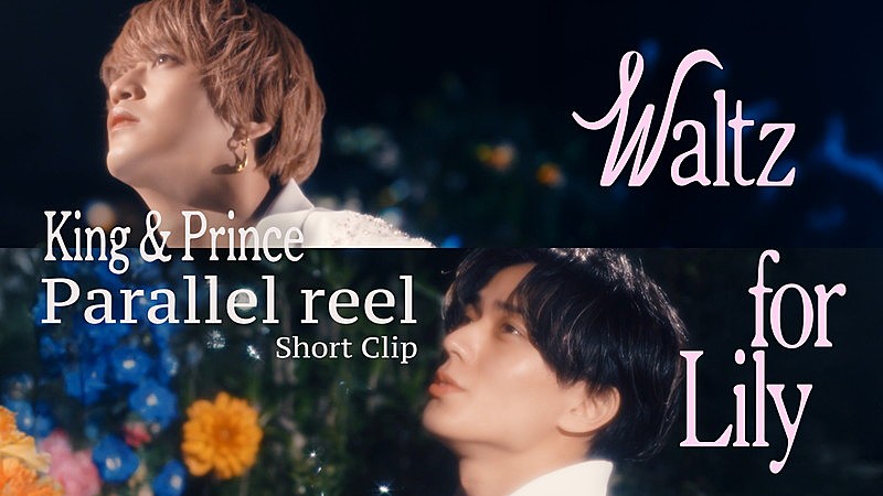 「King &amp; Prince、別の視点から「Waltz for Lily」MVを切り取った“Parallel reel”ショートバージョンを公開」1枚目/3