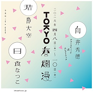 「君島大空／向井秀徳／日食なつこが弾き語りワンマン、音楽イベント【TOKYO春爛漫 2026】」