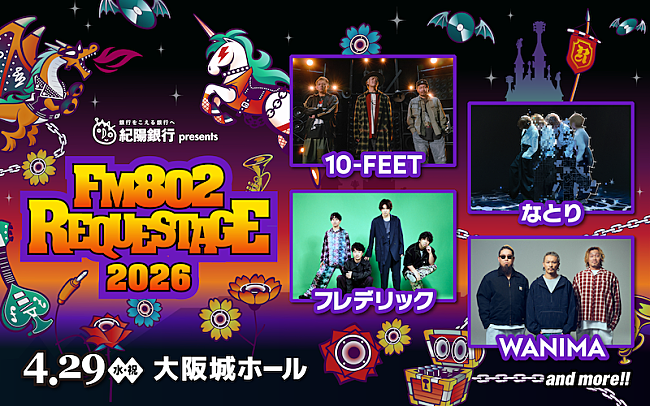 「10-FEET／なとり／フレデリック／WANIMAらが出演【FM802 REQUESTAGE】今年も開催」1枚目/1
