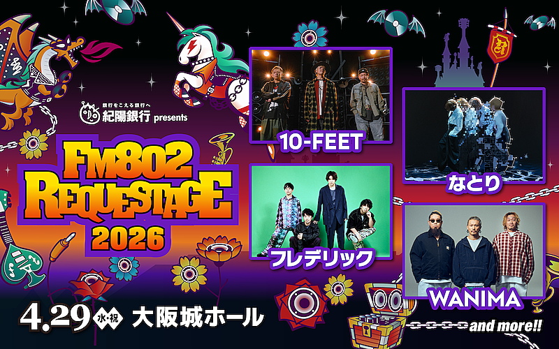 「10-FEET/なとり/フレデリック/WANIMAらが出演【FM802 REQUESTAGE】今年も開催」1枚目/1