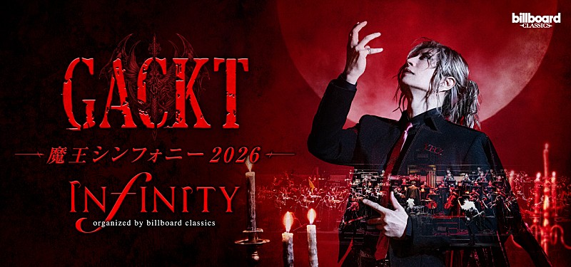 「今夏全国ツアー【GACKT 魔王シンフォニー 2026 -INFINITY-】新ビジュアル解禁　メイキング動画およびメッセージ動画＆インタビュー記事も公開」1枚目/1