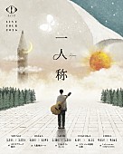 「ヨルシカ、横浜アリーナでライブツアー【一人称】追加公演を開催」1枚目/1