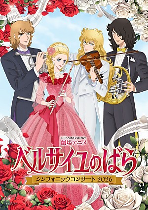 沢城みゆき「『ベルサイユのばら』オーケストラコンサート、メインビジュアル 集合ver.公開 メインキャラが楽器を持って集結&オフィシャル2次先行受付開始」
