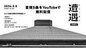 「『「山口一郎の遭遇」体験版 冒頭5曲無料配信』」2枚目/18