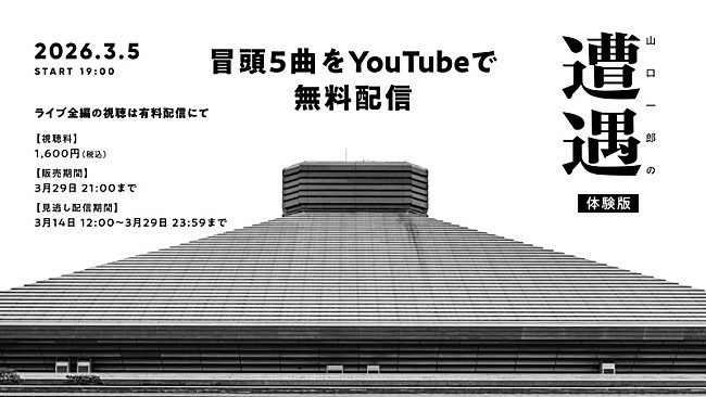 「『「山口一郎の遭遇」体験版 冒頭5曲無料配信』」2枚目/18