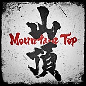 「Novel Core 配信シングル「Mountain Top」」2枚目/4