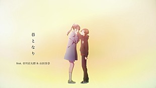 「あたらよ、新曲「春となり」と劇場版『僕の心のヤバイやつ』のスペシャルMV公開」