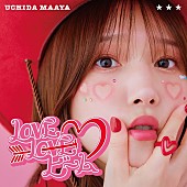 「内田真礼、18thSG『LOVE LOVE ビーム』リリース」1枚目/4