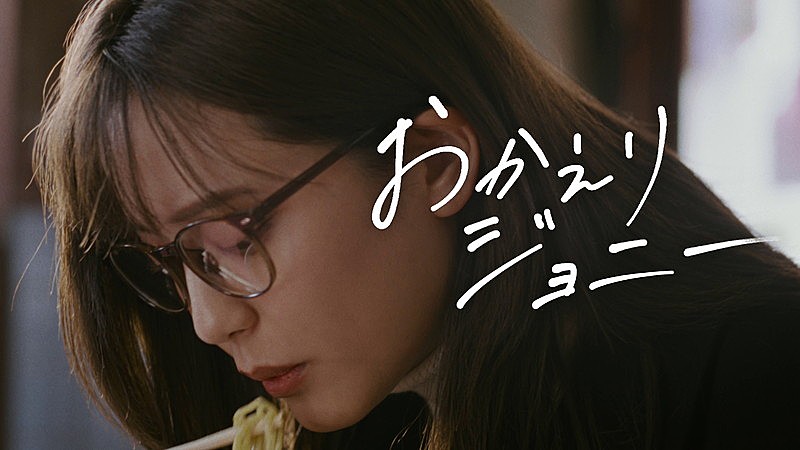 「ASIAN KUNG-FU GENERATION、山崎紘菜が帰郷する「おかえりジョニー」MV公開」1枚目/4