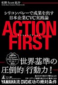 「『アクションファースト シリコンバレーで成果を出す日本企業CVC実践論』3/17発売」1枚目/1