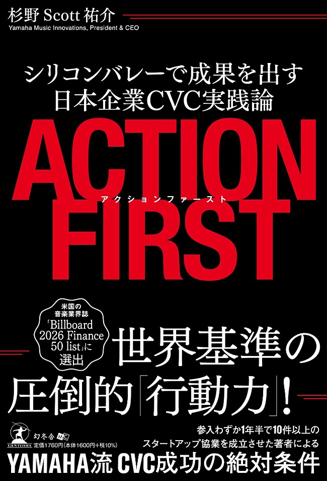「『アクションファースト シリコンバレーで成果を出す日本企業CVC実践論』3/17発売」1枚目/1