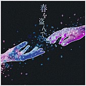 「がらり 配信シングル「春を盗んで」」2枚目/2