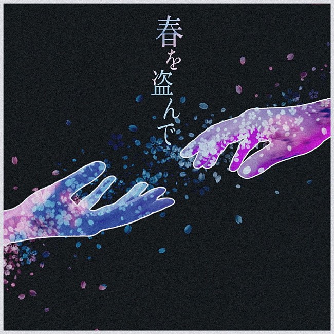 「がらり 配信シングル「春を盗んで」」2枚目/2