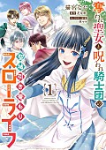 「【Hot Shot Books】『奪われ聖女と呪われ騎士団の聖域引き篭もりスローライフ 1巻』首位、『修学旅行で仲良くないグループに入りました』2巻がトップ5入り」1枚目/1