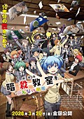 「(C) 松井優征／集英社・アニメ「暗殺教室」製作委員会2025」2枚目/3