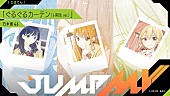 「ラブコメ漫画『ひまてん！』×乃木坂46の6期生が歌う「ぐるぐるカーテン」コラボMVが公開へ」1枚目/4
