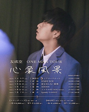 「友成空、6都市回る全国ツアー＆初海外ワンマンライブ開催決定」