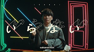 サカナクション「サカナクション、独特な世界観の「いらない」MV&新ビジュアルを公開」