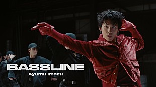 「Ayumu Imazu、総勢18名でダンスパフォーマンスする「Bassline」MV公開」