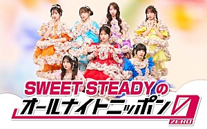 SWEET STEADY「SWEET STEADY、メンバー全員で『オールナイトニッポン0』パーソナリティを担当」