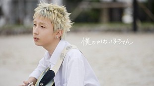 「MON7A、新曲「僕のかわい子ちゃん」MVで『今日好き』舞台のハロンへ」