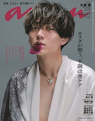 「永瀬廉（King &amp; Prince）が『anan』表紙、テーマは“蠱惑的な美の化身”」