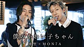 「MON7A×優里が「僕のかわい子ちゃん」をデュエット」1枚目/3