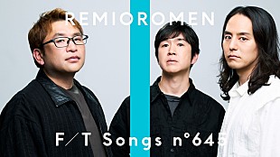 「レミオロメン初登場、2004年リリース「3月9日」を披露 ＜THE FIRST TAKE＞」