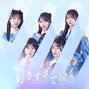 「【ビルボード】STU48『好きすぎて泣く』16.9万枚でシングル・セールス首位獲得」