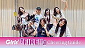 「Girls2、ニューEP『Melty Love』収録「FIRE!!」音源解禁＆チアリングガイド映像公開」1枚目/2