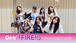 「Girls2、ニューEP『Melty Love』収録「FIRE!!」音源解禁＆チアリングガイド映像公開」