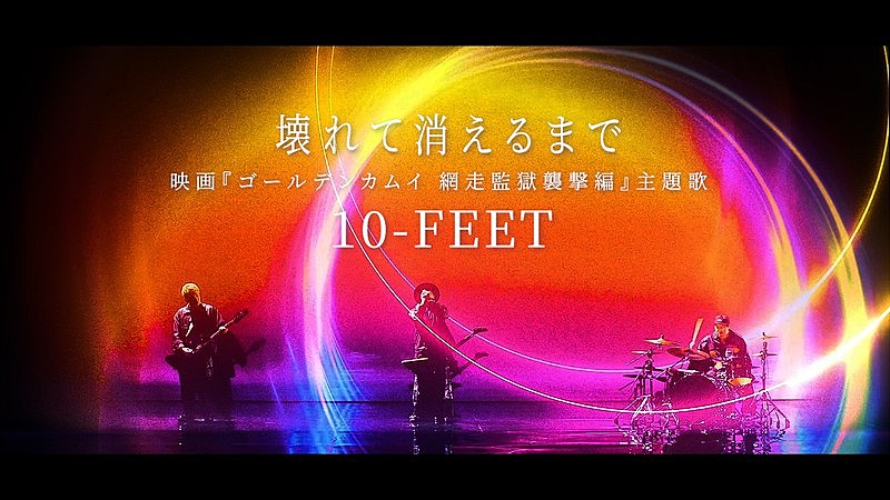 「10-FEET、映画『ゴールデンカムイ 網走監獄襲撃編』主題歌「壊れて消えるまで」MV公開」1枚目/3