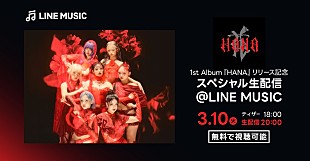 「HANA、1stAL『HANA』リリース記念スペシャル生配信を実施」