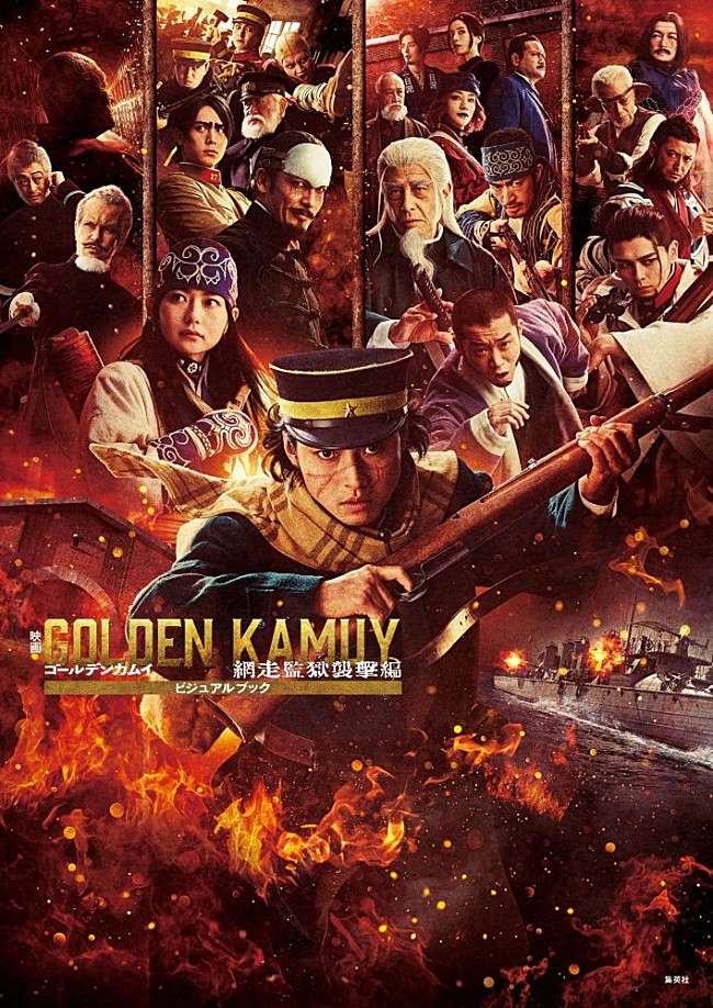 「映画『ゴールデンカムイ 網走監獄襲撃編』ビジュアルブック刊行 山﨑賢人らキャストインタビュー＆スチール130点超を収録」1枚目/9