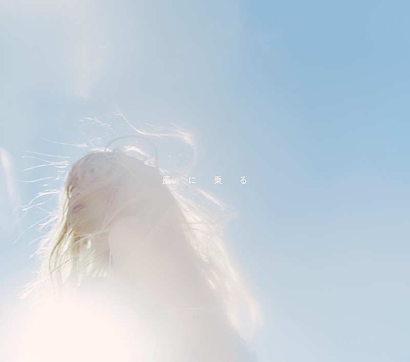 「シングル『風に乗る』初回生産限定盤」4枚目/5