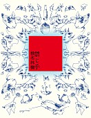 「椎名林檎 アルバム『禁じ手』通常盤」5枚目/6