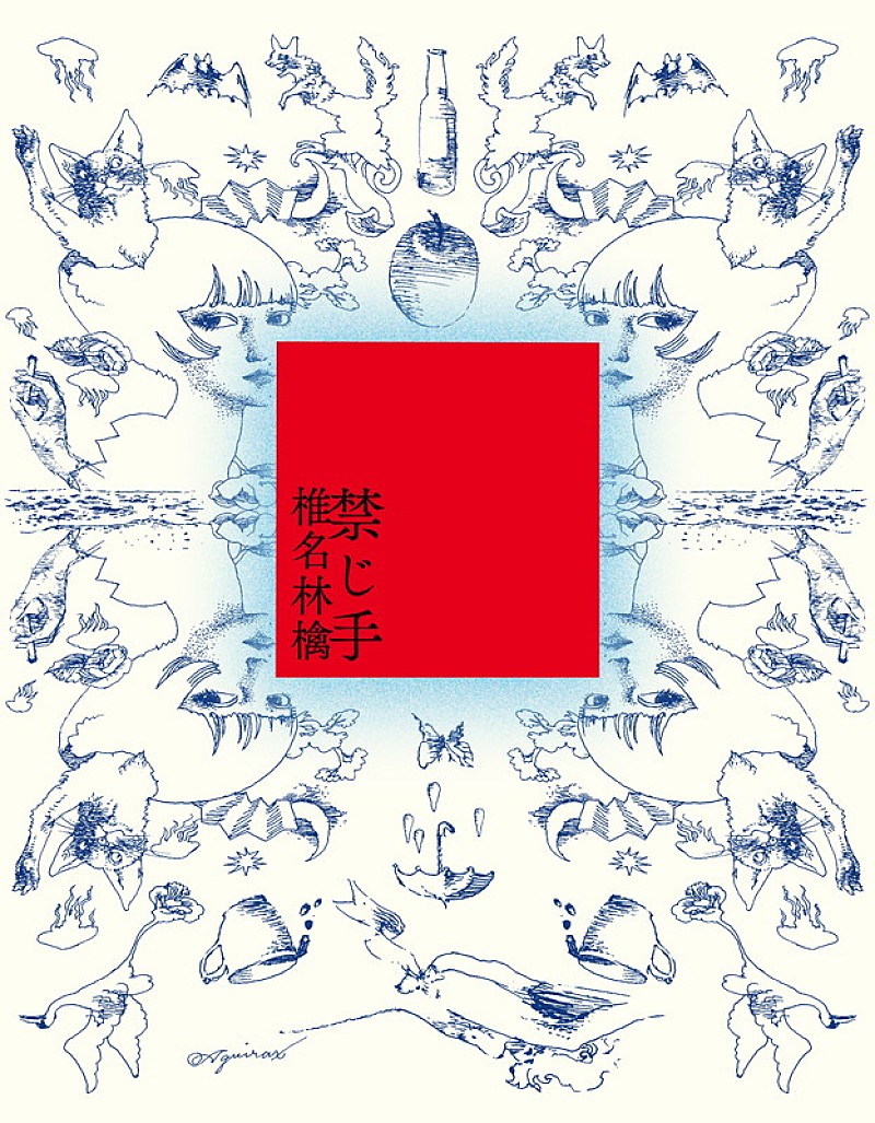 「椎名林檎 アルバム『禁じ手』通常盤」5枚目/6