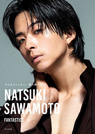 「【ビルボード】澤本夏輝（FANTASTICS）1stフォトエッセイが初の文化書籍チャート首位デビュー 五木寛之／ミセスが続く」