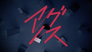 「claquepot、楽曲「アグノス」Lyric Visualizer公開」