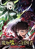 「TVアニメ『魔物喰らいの冒険者～俺だけ魔物を喰らって強くなる～』」3枚目/3
