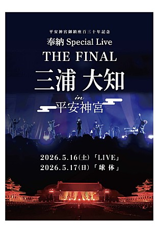 「三浦大知、2夜連続で平安神宮奉納ライブのファイナル公演」