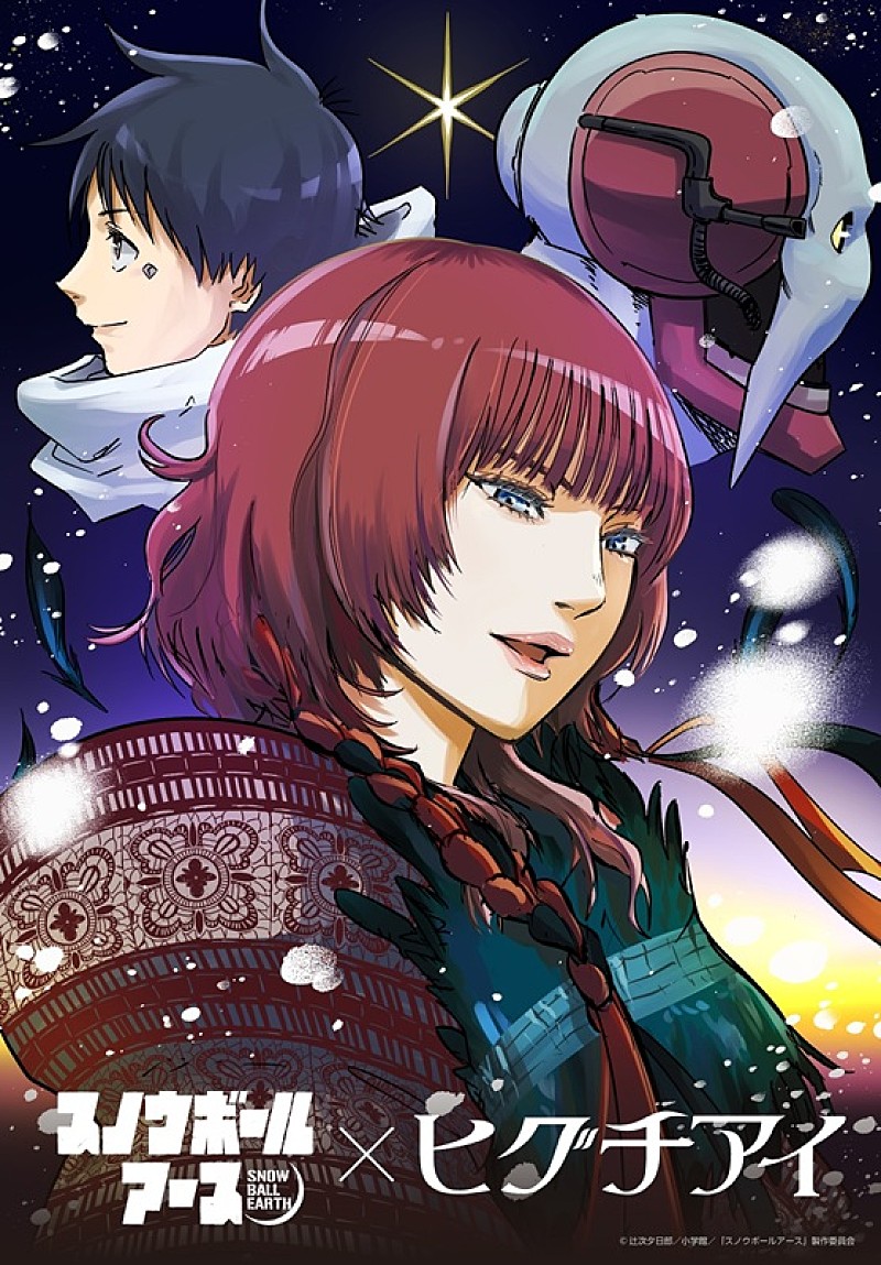 「ヒグチアイ、TVアニメ『スノウボールアース』EDテーマ書き下ろし　メインPV＆コラボイラスト公開」1枚目/3