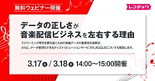 「3/17 &amp; 3/18、レコチョク担当者が語る音楽業界向け無料ウェビナー「データの正しさが、配信ビジネスを左右する理由」開催へ」