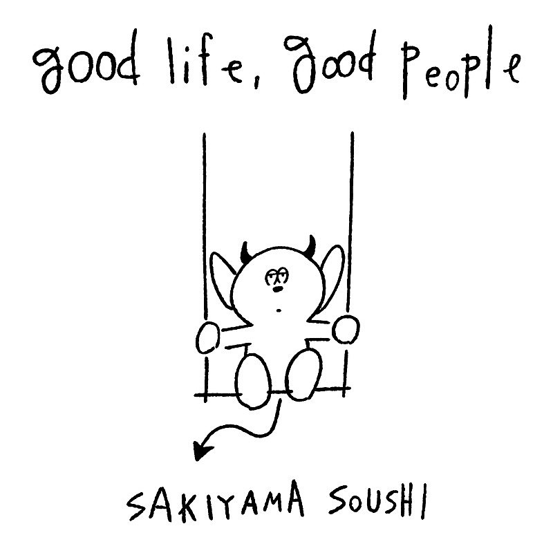 「崎山蒼志 アルバム『good life, good people』通常盤」5枚目/5