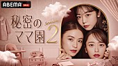 「ABEMA『秘密のママ園2』」3枚目/3