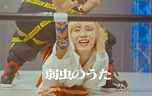 「アユニ・Dが金髪／プロレス／バンジーなど“NG”企画10連発、PEDRO「弱虫のうた」MVで」