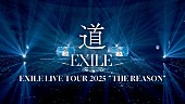 「EXILE、2025年ドームツアーより「道」ライブ映像公開」1枚目/2