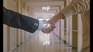 「Vaundy、短編映画のような「呼び声」MVに名作映画のオマージュ」