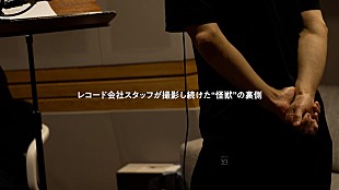 「サカナクション、ドキュメンタリー映像「レコード会社スタッフが撮影し続けた“怪獣”の裏側」一部公開」