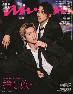 「岩本照（Snow Man）×松田元太（Travis Japan）が『anan』表紙、“最強バディ”の旅スタイル」